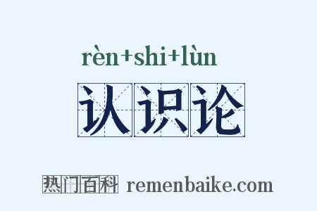 认识论是什么意思的图片